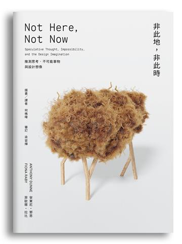 非此地，非此時：推測思考、不可能事物與設計想像