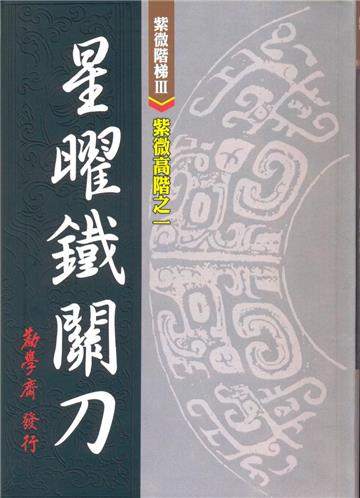 紫微高階之一:星曜鐵關刀