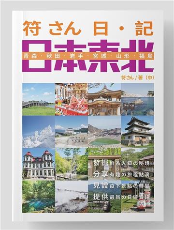 符さん日•記 日本東北