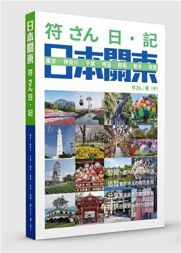 符さん日•記 日本關東