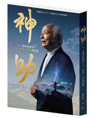 神助：十二道周牧師的人生、關係、信仰選擇題