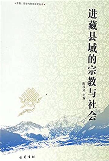 进藏县域的宗教与社会