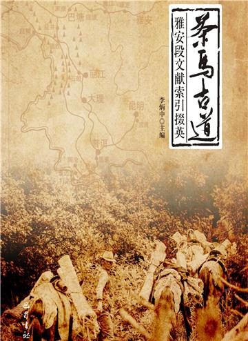 茶马古道：雅安段文献索引掇英