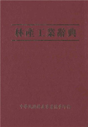 林產工業辭典
