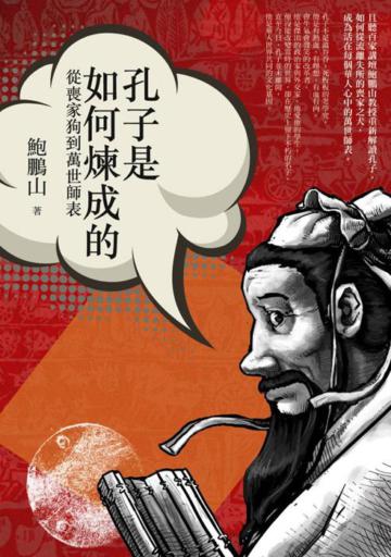 孔子是如何煉成的