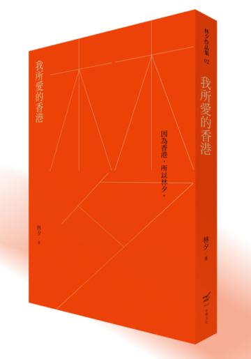 我所愛的香港