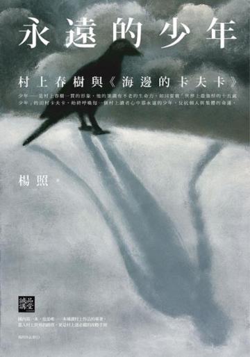 永遠的少年:村上春樹與《海邊的卡夫卡》