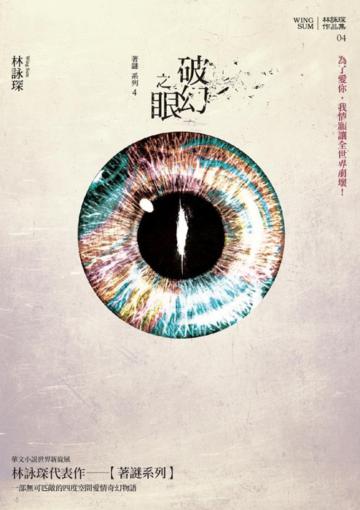 破幻之眼【著謎系列4】