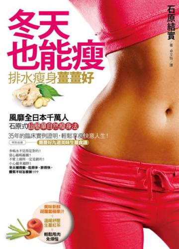 冬天也能瘦：排水瘦身薑薑好