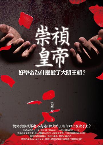 崇禎皇帝：好皇帝為什麼毀了大明王朝？