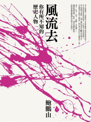 風流去：你有所不知的歷史人物