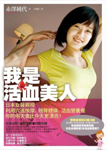 我是活血美人：日本女醫親授利用穴道按摩、翹臀體操、活血營養餐，你的明天會比今天更漂亮！