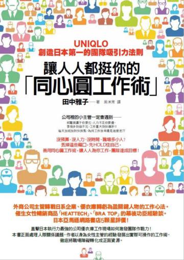 讓人人都挺你的「同心圓工作術」： UNIQLO創造日本第一的團隊吸引力法則