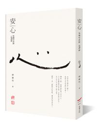 安心:和繼程法師一起禪修