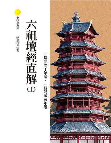 六祖壇經直解（上）