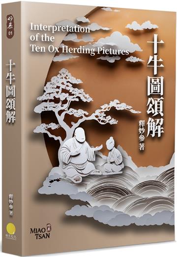 十牛圖頌解