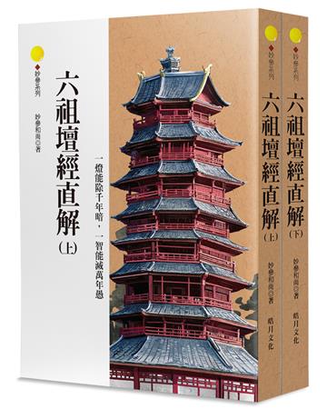 六祖壇經直解（上下不分售）