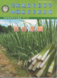 桃園區農業技術專輯第8號：茭白專輯
