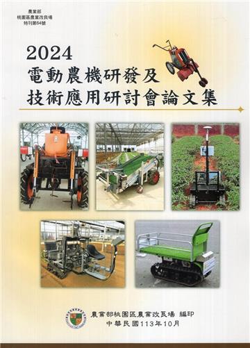 2024電動農機研發及技術應用研討會論文集