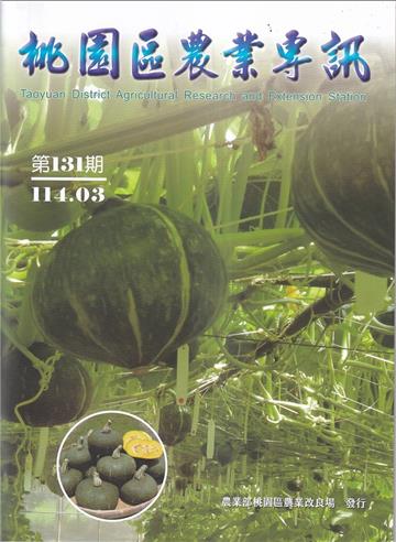 桃園區農業專訊第131期(114/03)