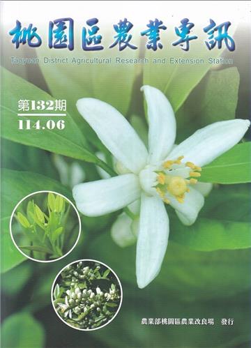 桃園區農業專訊第132期(114/06)