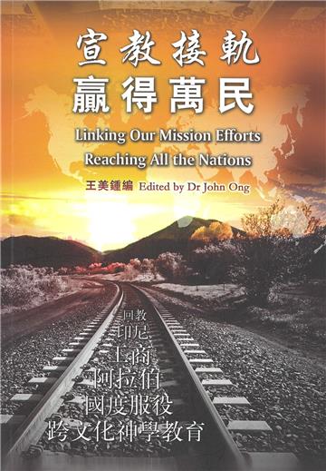 宣教接轨 赢得万民