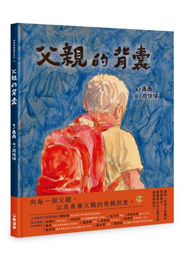 父親的背囊