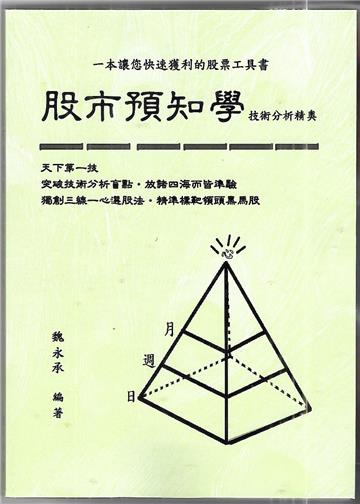 股市預知學 (技術分析精奧)