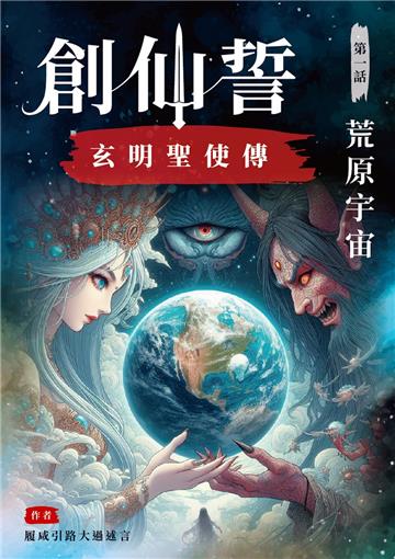創仙誓　玄明聖使傳　第一話：荒原宇宙