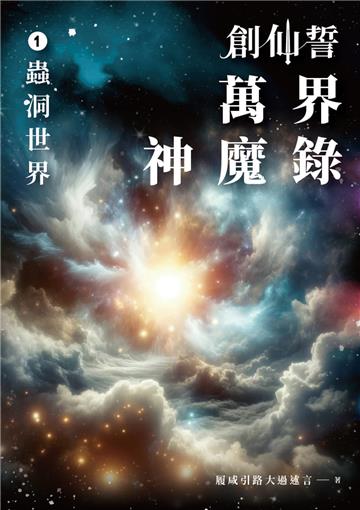 創仙誓：萬界神魔錄 01 蟲洞世界