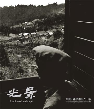 光景：葉裁．攝影創作六十年