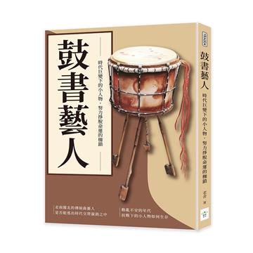 鼓書藝人：時代巨變下的小人物，努力掙脫命運的枷鎖