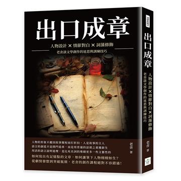出口成章：人物設計×情節對白×詞藻修飾，老舍談文學創作的迷思與訓練技巧