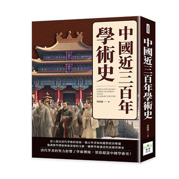 中國近三百年學術史