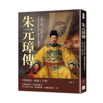 朱元璋傳：平民出身卻建立帝國、勵精圖治卻殘忍多疑……大明之始，洪武之治！