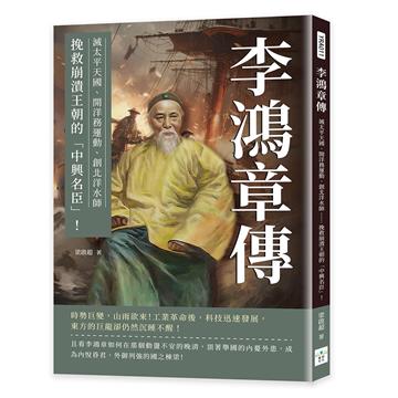 李鴻章傳：滅太平天國、開洋務運動、創北洋水師……挽救崩潰王朝的「中興名臣」！
