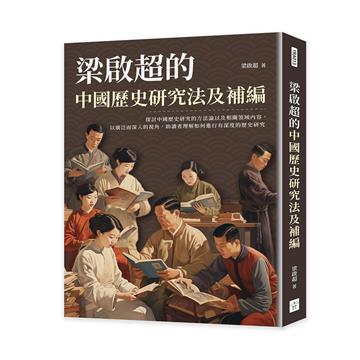 梁啟超的中國歷史研究法及補編