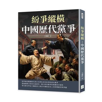 紛爭縱橫：中國歷代黨爭