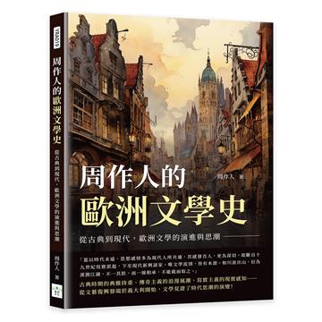 周作人的歐洲文學史：從古典到現代，歐洲文學的演進與思潮