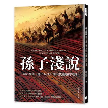 孫子淺說：蔣百里談《孫子兵法》的現代策略與智慧