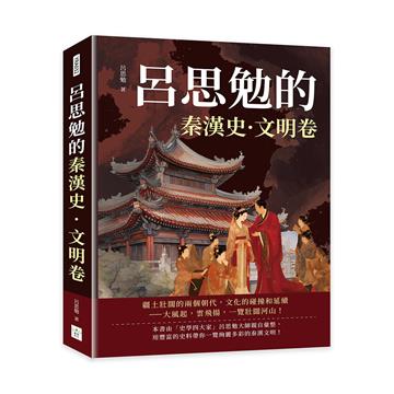 呂思勉的秦漢史·文明卷