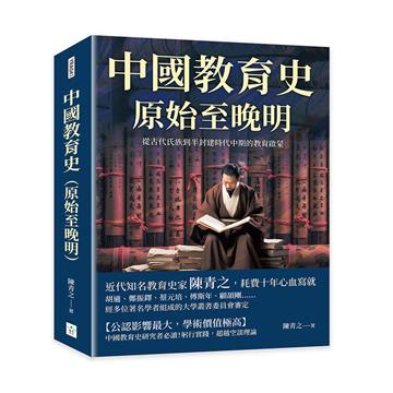 中國教育史（原始至晚明）：從古代氏族到半封建時代中期的教育啟蒙
