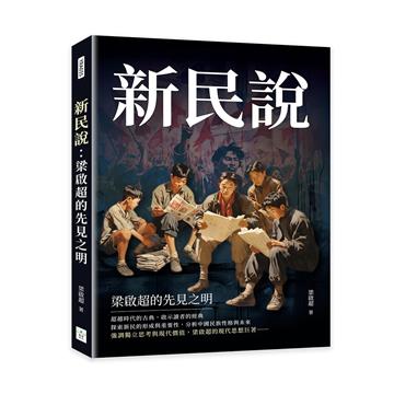 新民說：梁啟超的先見之明