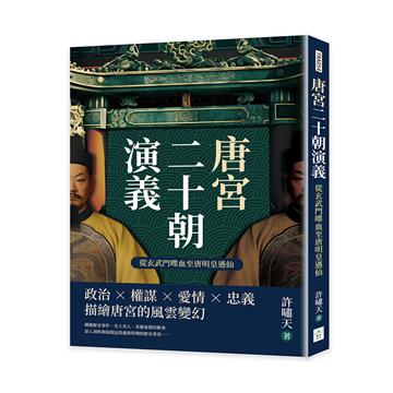 唐宮二十朝演義（從玄武門喋血至唐明皇遇仙）