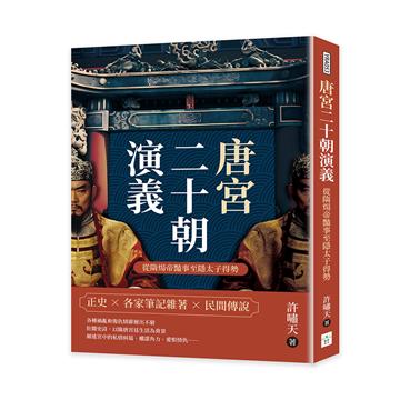 唐宮二十朝演義（從隋煬帝豔事至隱太子得勢）