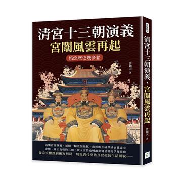 清宮十三朝演義，宮闈風雲再起：悠悠歷史幾多愁