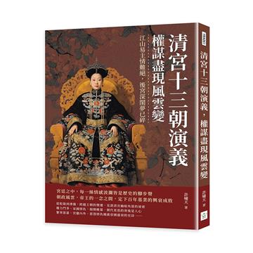 清宮十三朝演義，權謀盡現風雲變：江山易主情難絕，後宮深閨夢已碎