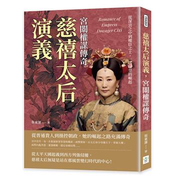 慈禧太后演義，宮闈權謀傳奇：從深宮之中到權臣之上，一代女皇的崛起