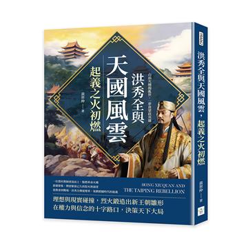 洪秀全與天國風雲，起義之火初燃：山頭火種揭亂世，一夢黃粱啟英雄