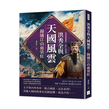 洪秀全與天國風雲，錦繡江山血染紅：英雄豪傑縱橫謀，一統江山夢幾重